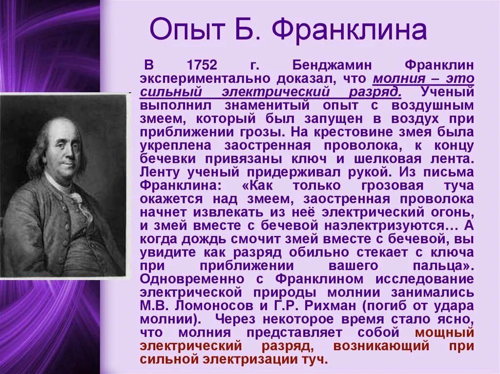 Ученый который доказал. Бенджамин франклин ученый. опыт бенджамина франклина. бенджамин франклин эксперименты. бенджамин франклин опыт с воздушным змеем.
