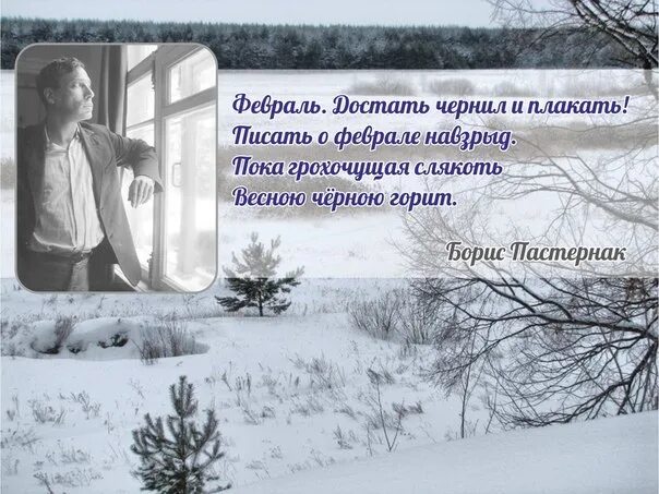 Тема стихотворения февраль достать чернил. Б.л. пастернака «февраль.. февраль чернил и плакать пастернак. б. пастернака &quot;февраль. достать чернил и плакать...&quot;.