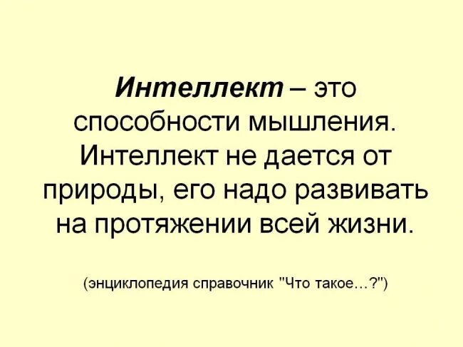 Как вы понимаете смысл понятия способности. Интеллект. Энтолек. Интеллект определение. Интеллект это способность.