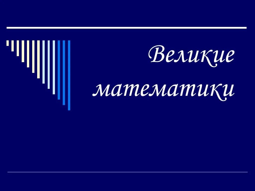 Великие математики. Великие математики презентация. Презентация про великих математиков. Великие математики надпись. 7 великих математиков