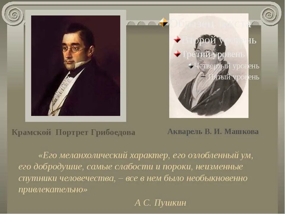 грибоедов жизнь и творчество кратко. грибоедов (1795-1829). грибоедов биография и творчество. жизнь и творчество александра грибоедова. грибоедов.