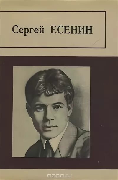 Есенин сборник стихов. Сборник поэм Есенина. Есенин сборник стихов книга.