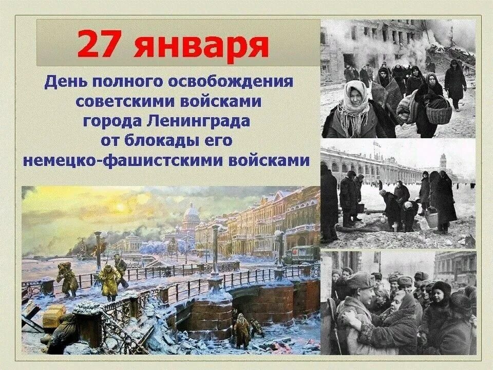 Ленинград 1944 год снятие блокады. Блокада Ленинграда освобождение 27 января. День полного снятия блокады Ленинграда 27 января. Дню снятия блокады г. Ленинграда в 1944г.. 27 Января 1944 года была полностью снята блокада Ленинграда.