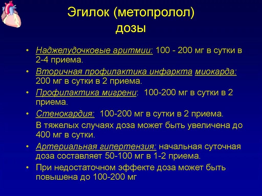 Метопролол дозировки какие. Метопролол детям дозировка.