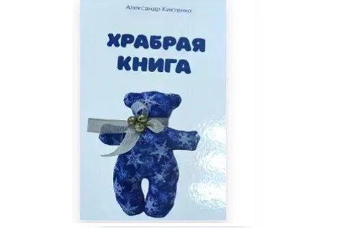Книга сохраняя ее. Сохрани себя книга. смелое того книжка. сохрани меня книга. хочу быть храбрым книга.