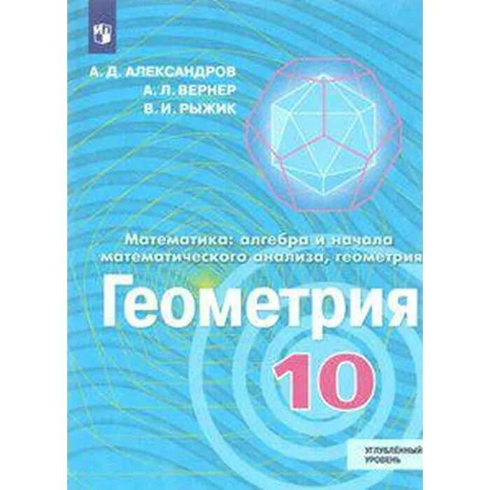 Л а александрова 10. Александров геометрия. Александров Вернер Рыжик геометрия 8. Авторы: Александров а. д., Вернер а.л., Рыжик в.и.. Издательство. Геометрия 10 класс углубленный уровень.