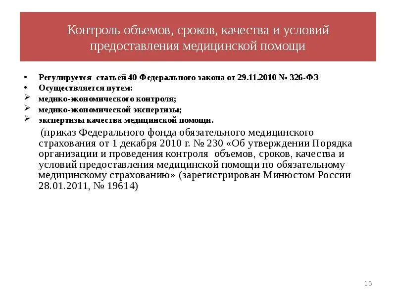 Условия реализации контроля. Контроль качества оказания медицинской помощи. Порядок проведения контроля объемов. Объем контроля и периодичность. Объем и качество предоставляемых мед.услуг ОМС.