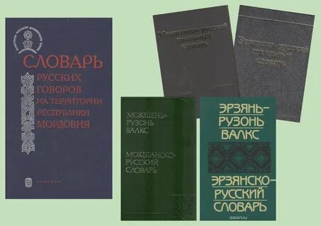 Эрзянский язык переводчик на русский