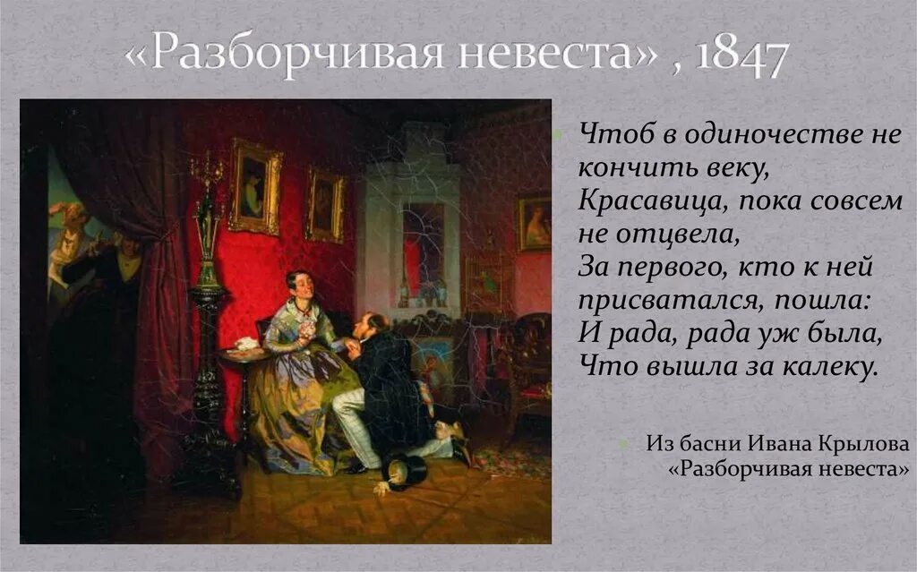 П.Федотов. Разборчивая невеста, 1847. Разборчивая невеста Федотов. Крылов разборчивая