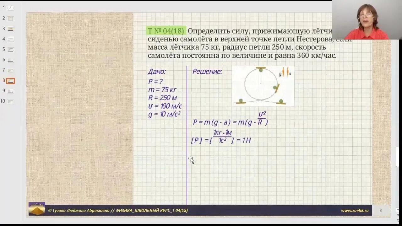 Летчик давит на сиденье самолета в нижней точке петли Нестерова. Летчик массой 80 кг выполняет мертвую петлю радиусом 250 м. Нижняя точка петли Нестерова. Самолет описывает петлю Нестерова радиусом. Самолет летевший со скоростью 360