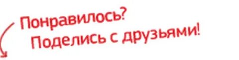 Поделись с ней