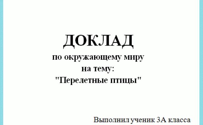 Как оформить сообщение по окружающему миру