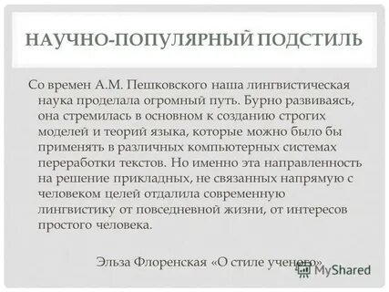Научно популярный подстиль