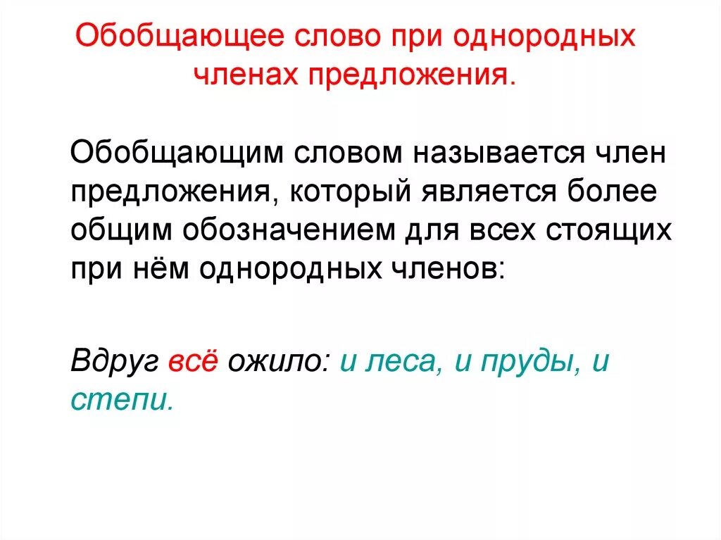 Как обобщенно называют. Обобщающее слово. Обобщающие слова при однородных членах. Слова при однородных членах предложения. Предложение с обобщающим словом при однородных членах.