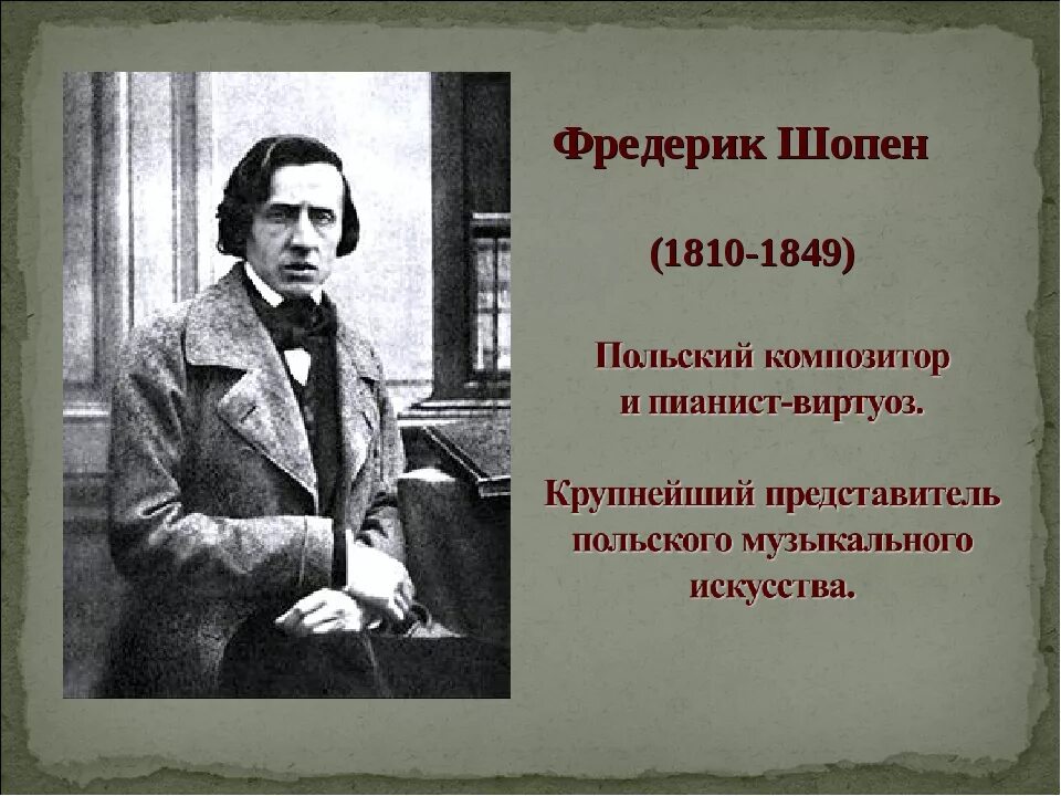 Фредерик шопен родился в стране. Творчество ф Шопена. Фредерик Шопен презентация. Биография ф Шопена. Биография Шопена.