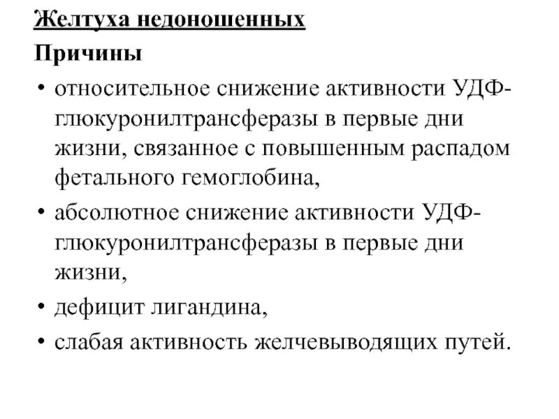 УДФ глюкуронилтрансфераза. УДФ глюкуронилтрансфераза недостаточность. Глюкуронилтрансфераза билирубин. Снижение активности глюкуронилтрансферазы. Причины низкой активности