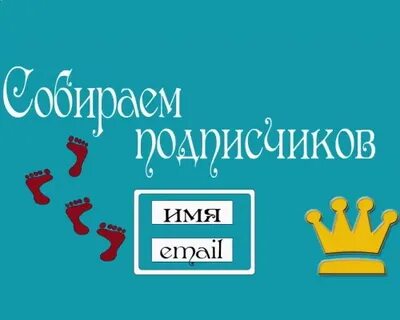 Собрать подписчиков
