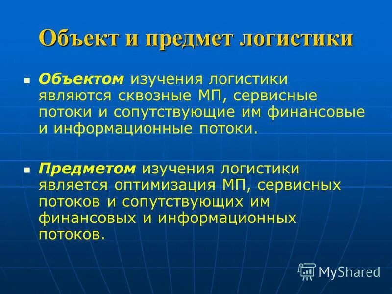 Исследования в логистике