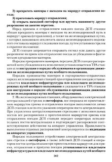 Приготовление маршрутов приема отправления поездов