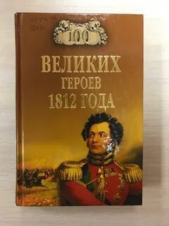 Литературные произведения 1812 года