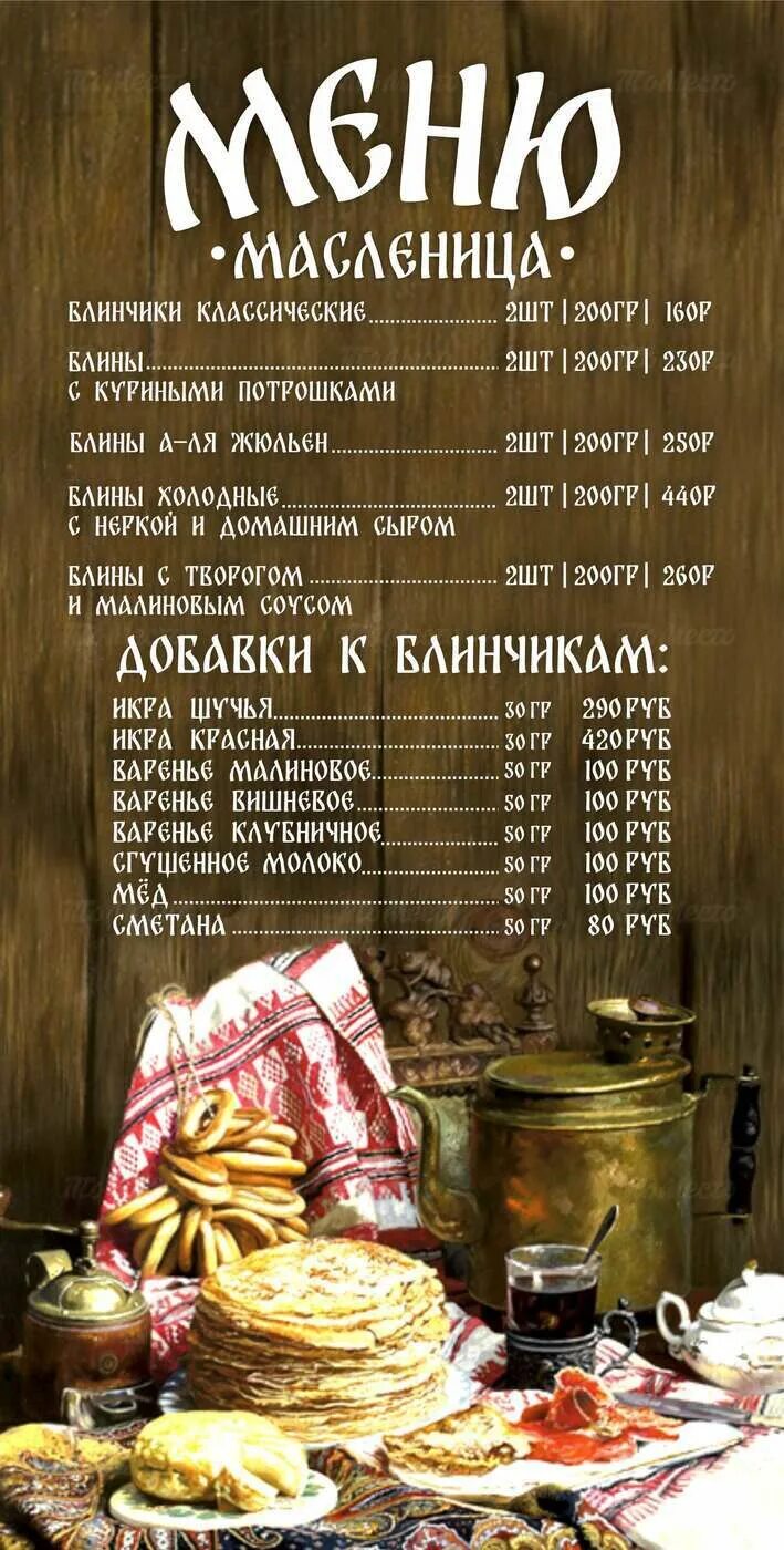 Меню на масленицу. Блины меню. масленица меню. масленичное меню в ресторанах. блины в ресторане.