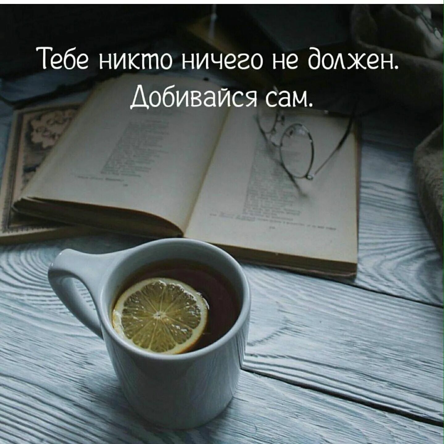 Всего добиваюсь сама в жизни. Никто никому ничего не должен. Тебе никто ничего не должен цитаты. Тебе никто ничего не должен добивайся сам. Никто никому ничего не должен цитаты.