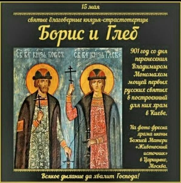 Когда день глеба. День благоверных князей Бориса и Глеба. 15 Мая — день памяти святых князей Бориса и Глеба. Перенесение мощей благоверных князей Бориса и Глеба.