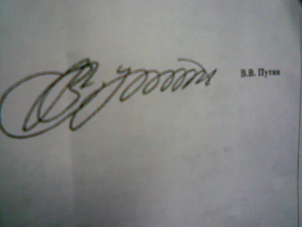 автограф владимира путина. подпись вв. подпись вв. роспись владимира путина. подпись вв.