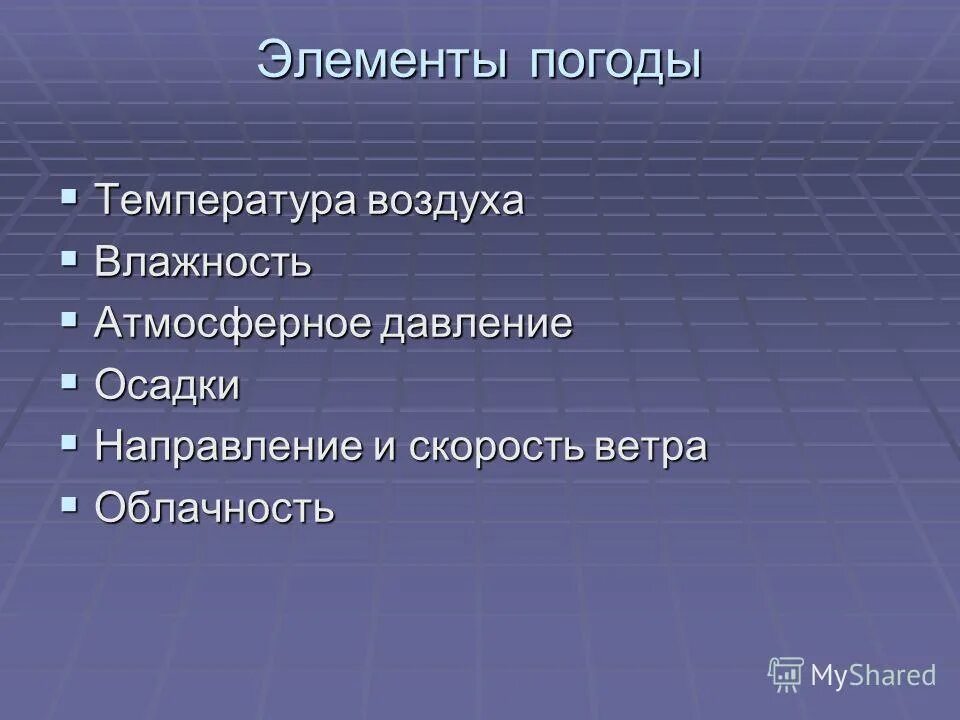 Составляющие элементы погоды