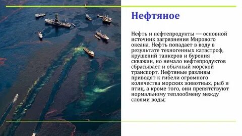Нефтяное загрязнение мирового океана страны