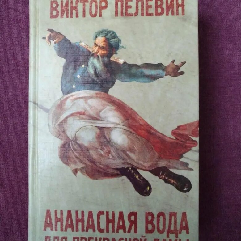 Ананасная вода для прекрасной дамы. Ананасная вода для прекрасной дамы книга.