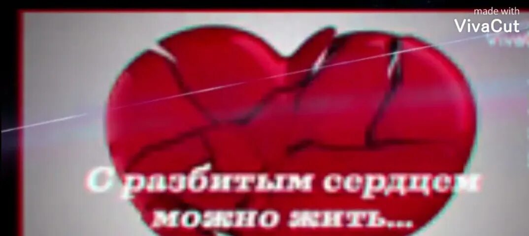 Сердце закрыто навсегда. Разбитое сердце с надписью. надписи для разбитого сердца. картинки разбитого сердца с надписями. разбитое сердце снатрисью.