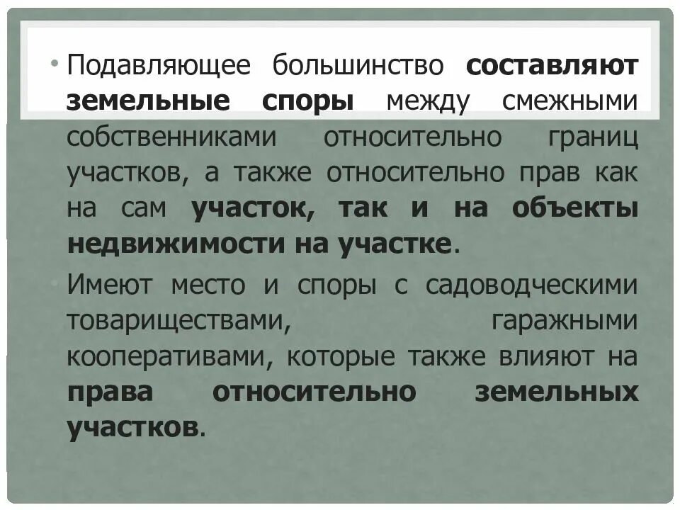 Практика по земельным спорам. Споры о границах земельного участка. Граница земельный участок спор. Земельные споры виды. Земельный спор по границам участка.