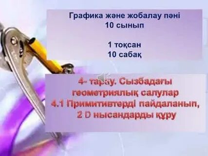 Графика және жобалау 10 сынып