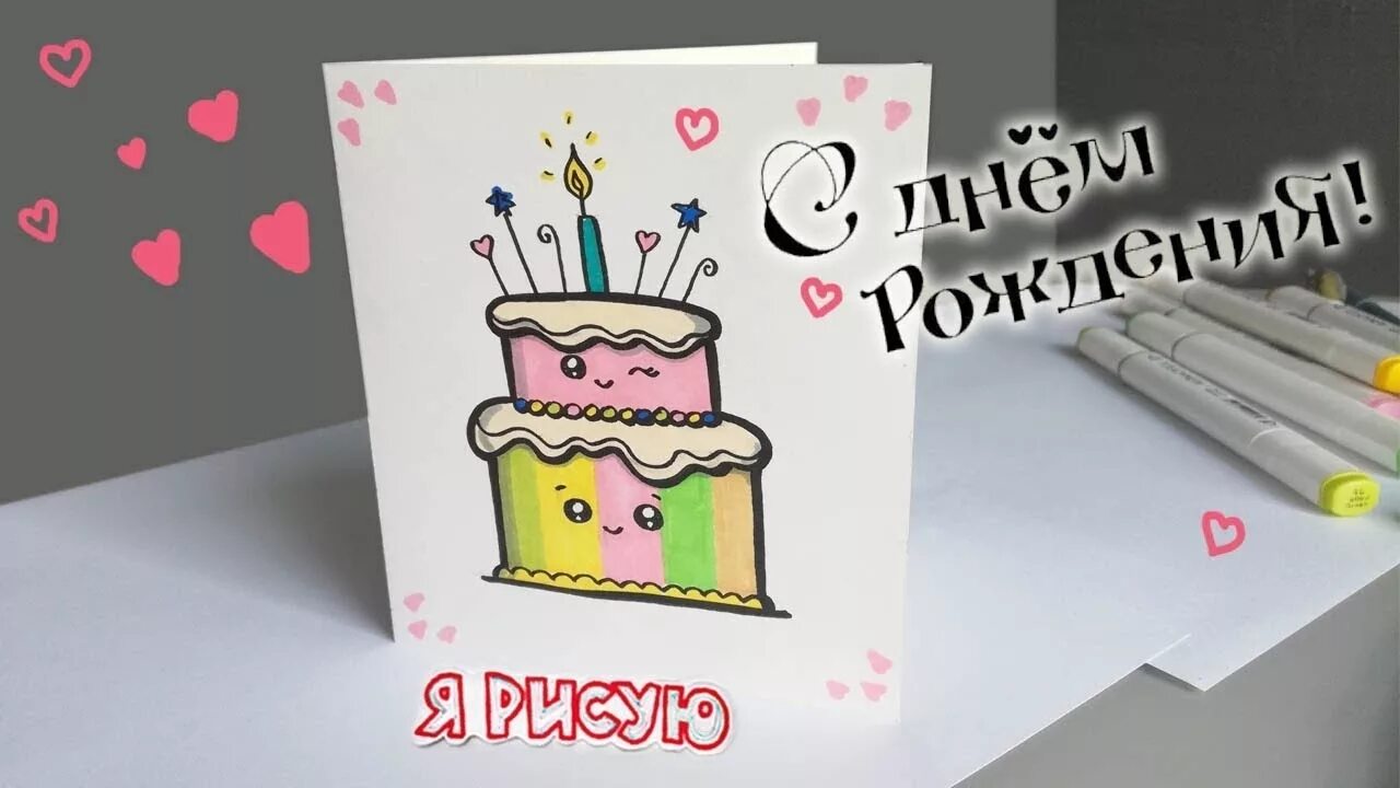 Рисованные открытки с днем рождения. Открытка на день рождения рисунок своими руками. Рисунок маме на др. Нарисовать открытку на день рождения. Открытка на день рождения рисунок своими руками.