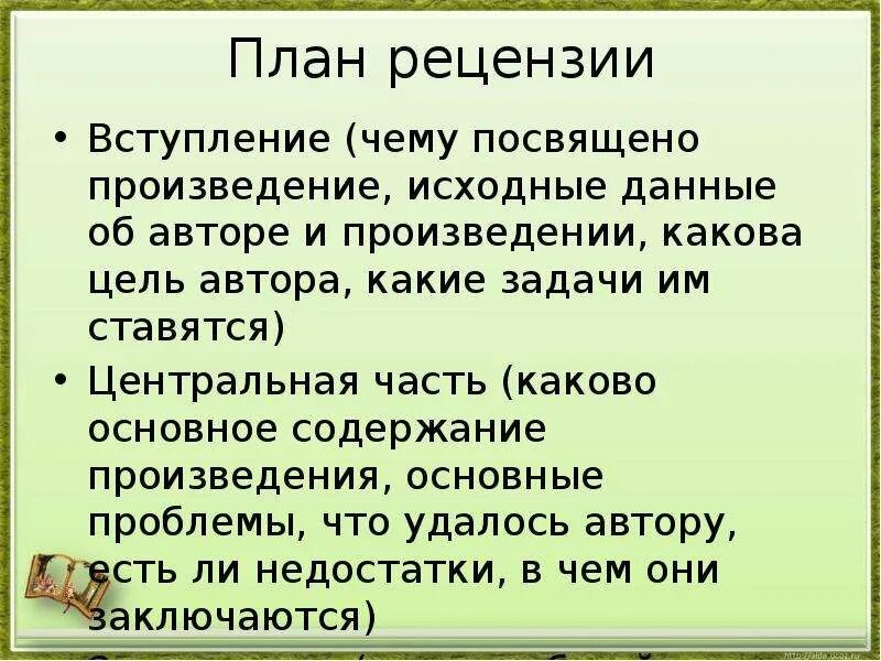 Какова цель текста 1. План рецензии. Схема рецензии. Примерный план рецензии. Рецензия схема рецензии.