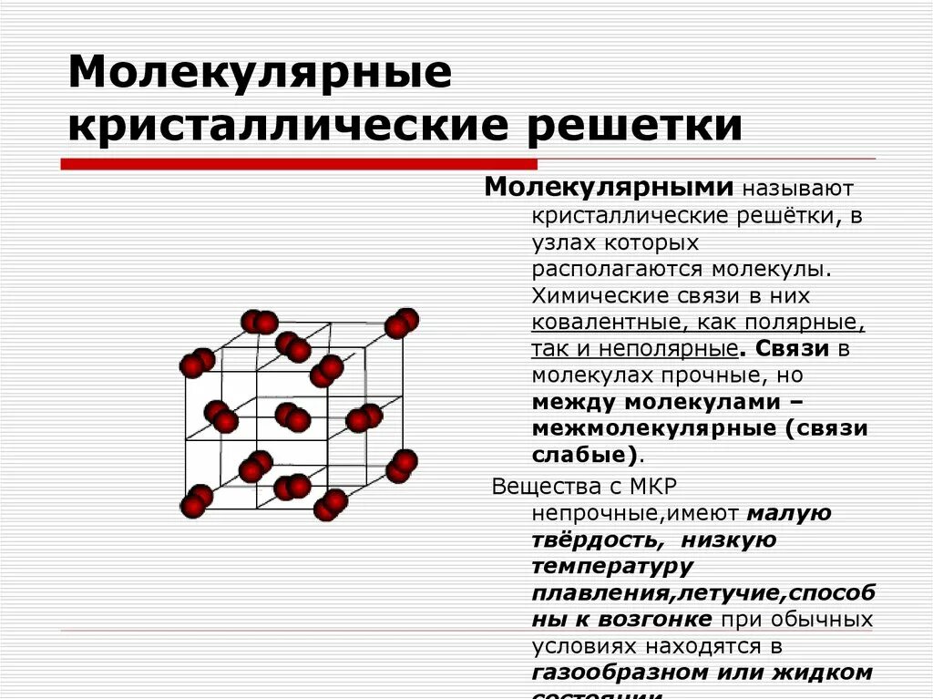 Молекулярная кристаллическая решетка йода. Молекулярная кристаллическая решетка теплопроводность. Частицы образующие молекулярную кристаллическую решетку. Частицы в узлах молекулярной кристаллической решетки. Химические связи в молекулярной Кристалл решетке.