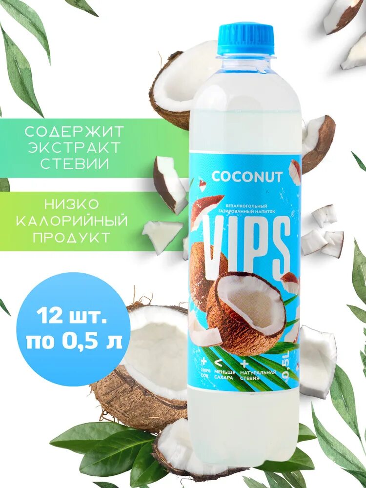 VIPS Кокос. VIPS газировка Кокос. Кокосовый лимонад. Лимонад ВИПС.