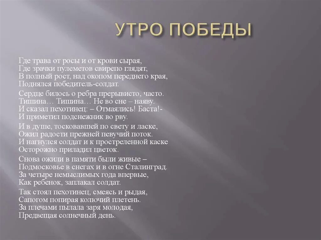 Сурков утро победы. Стихотворение утро Победы Сурков. Утро Победы стихотворение Алексея Суркова. Стихи о ВОВ.