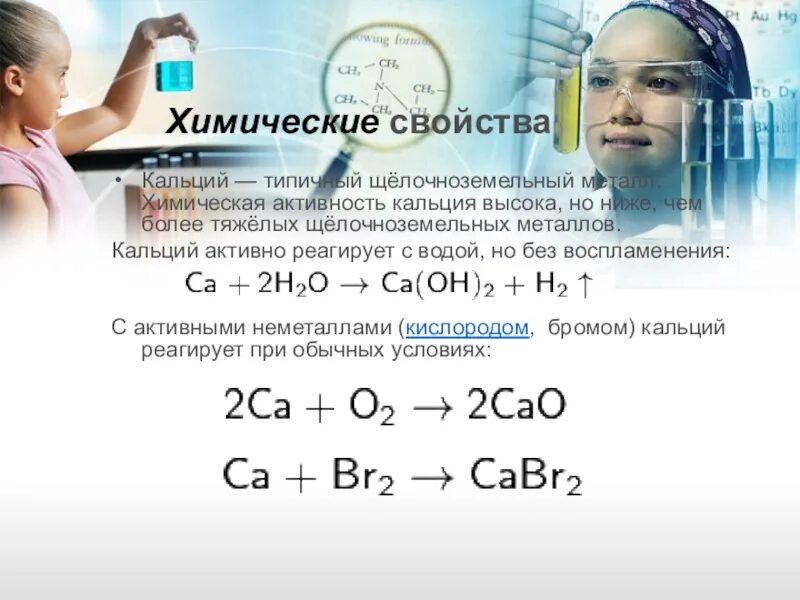 Кальций реагирует с. Кальций взаимодействует с. Химическая активность кальция. Химические свойства кальция.