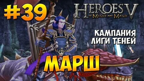 Герои меча и магии 5 прохождение кампании