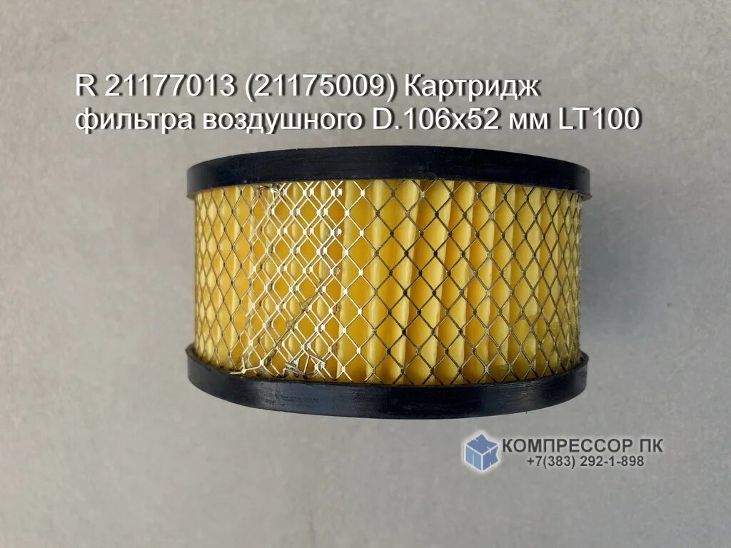 Remeza фильтр воздушный. 21177013 21175009 Картридж фильтра d.106x52 lt100. Картридж фильтра lt100 r 21177013. Картридж воздушного фильтра lt100 r21177013. Картридж фильтра d.106x52 lt100".