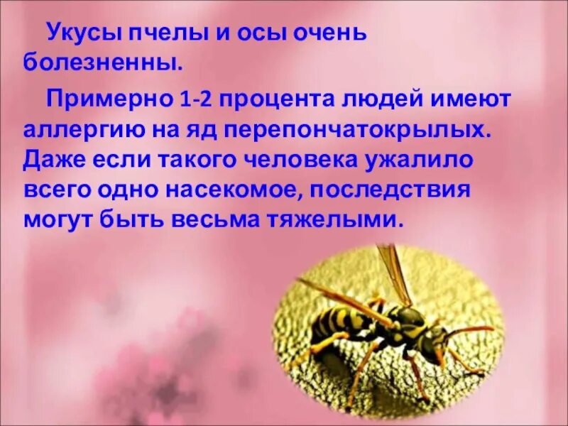 Сколько укусов пчел. Пчелиный яд презентация. При укусе пчелы рекомендуется.