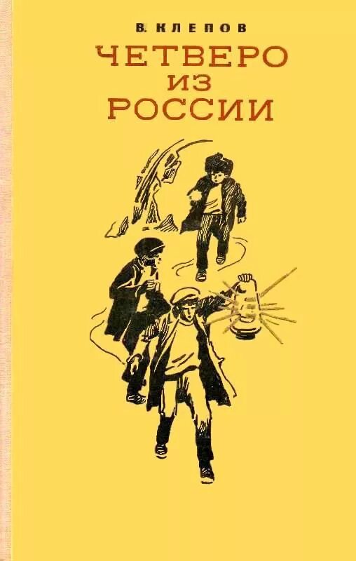 Четверо из россии. Книга Клепов четверо из России.