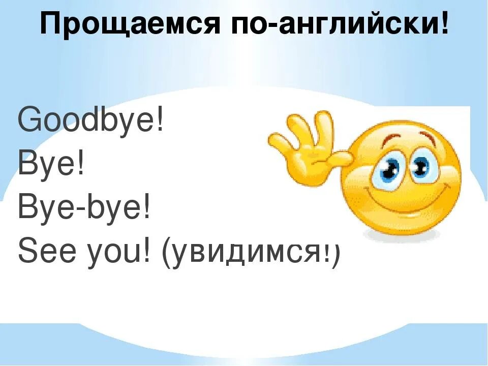 Приветствие и прощание на английском языке. Прощание на английском. Фразы прощания на английском. Прощание на английском языке для детей. Упражнение прощание