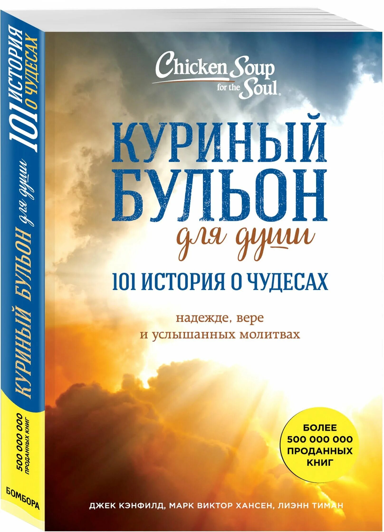 Дж. Кэнфилд "куриный бульон для души". Куриный бульон для души 101 история. Куриный бульон для души 101 история о чудесах. Кэнфилд, Хансен, Ньюмарк: куриный бульон для души.