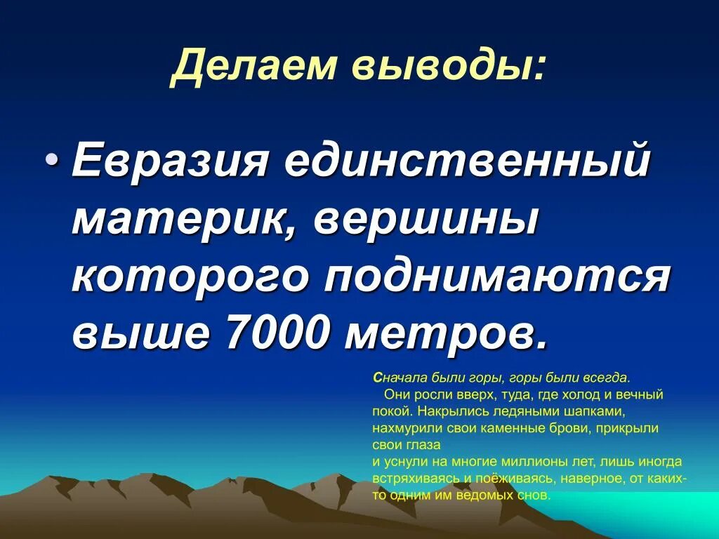 Вывод евразии. Вывод про Евразию. Рельеф Евразии презентация. Вывод по Евразии. Вывод о рельефе Евразии.