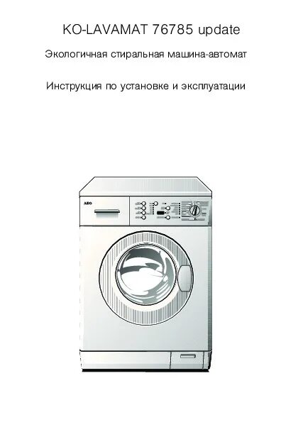 Стиральная машинка aeg lavamat protex 7 kg чертёж. Стиральная машина aeg lavamat protex 6 кг. Aeg lavamat w1050 electronic. Стиральная машина aeg electrolux lavamat. Electrolux значки lavamat.