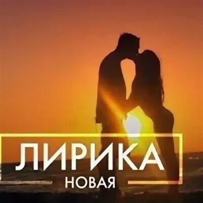 Новинки лирики