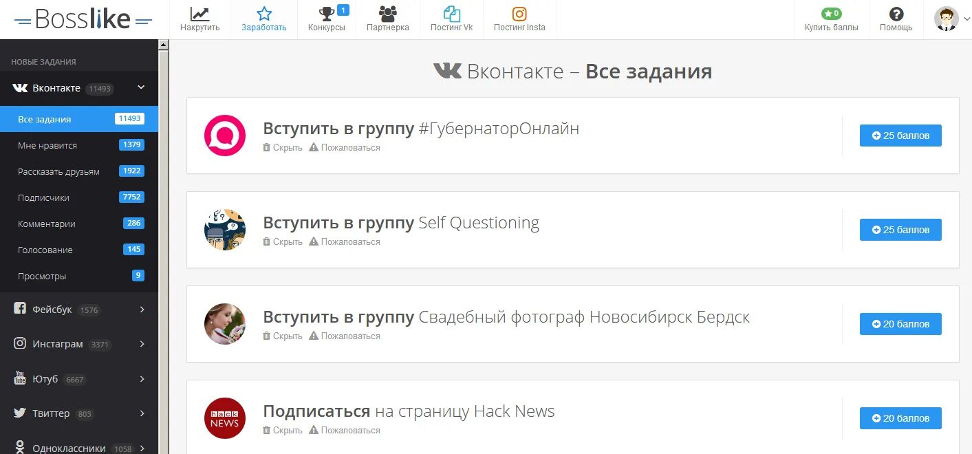 Бесплатная накрутка прослушиваний плейлиста вк. ВКОНТАКТЕ задания для накрутки. Накрутка подписчиков сайт заработок. Накрутка группы ВК. ВК баллы что это.